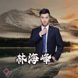 林海峰