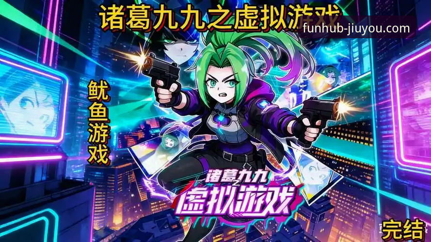 九游官方平台为何能成为你的独家游戏必备库？