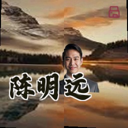 陈明远