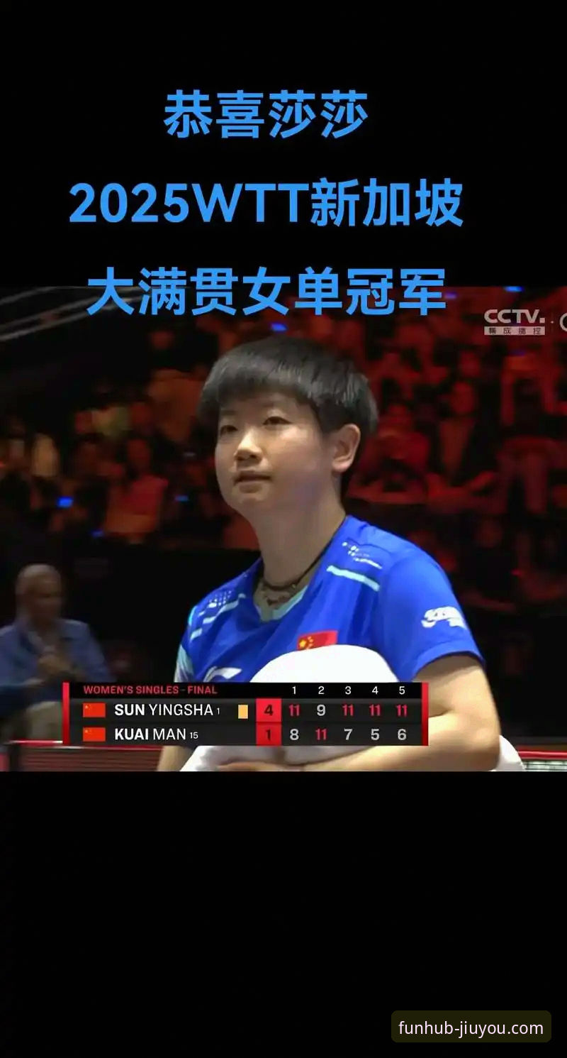 孙颖莎新加坡大满贯首轮表现全面解析：从轻松掌控到心态波动的实战启示